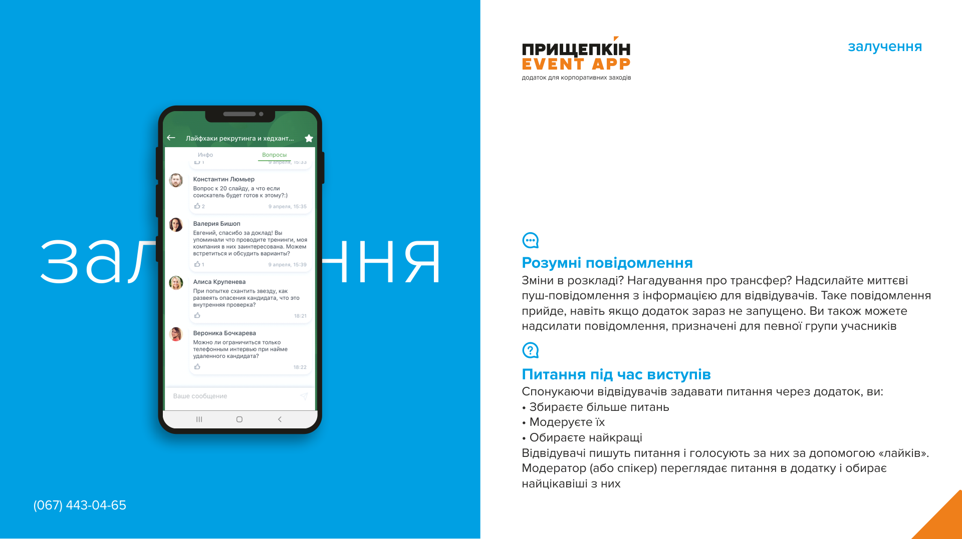 Приложение для корпоративных мероприятий - ПРИЩЕПКИН EVENT APP 7